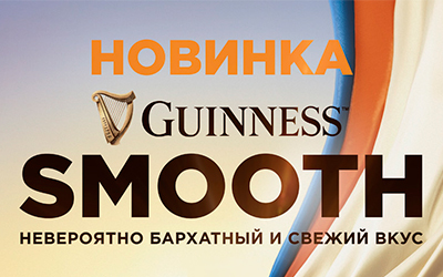 HEINEKEN представляет стаут Guinness Smooth в России