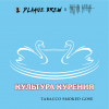 культура курения