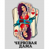 Червовая Дама