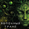 Яблочный Tранс | Apple Trance