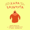 Хард Кольчуга