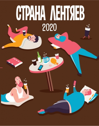 Обложка пива Страна Лентяев 2020 [BA Whiskey]
