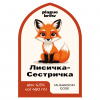 Лисичка-Сестричка