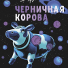 Черничная Корова