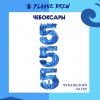 Чебоксары 555