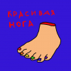 Красивая нога