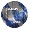 ОКТЯБРЬ