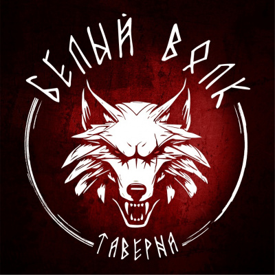 Таверна Белый волк
