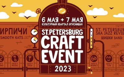 Весенний фестиваль Craft Event 2023