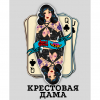 Крестовая Дама