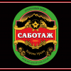 САБОТАЖ Корона Урала