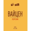 Вайцен Персик