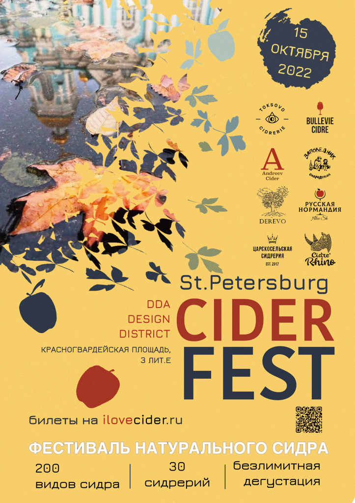 Ciderfest Петербург 2022