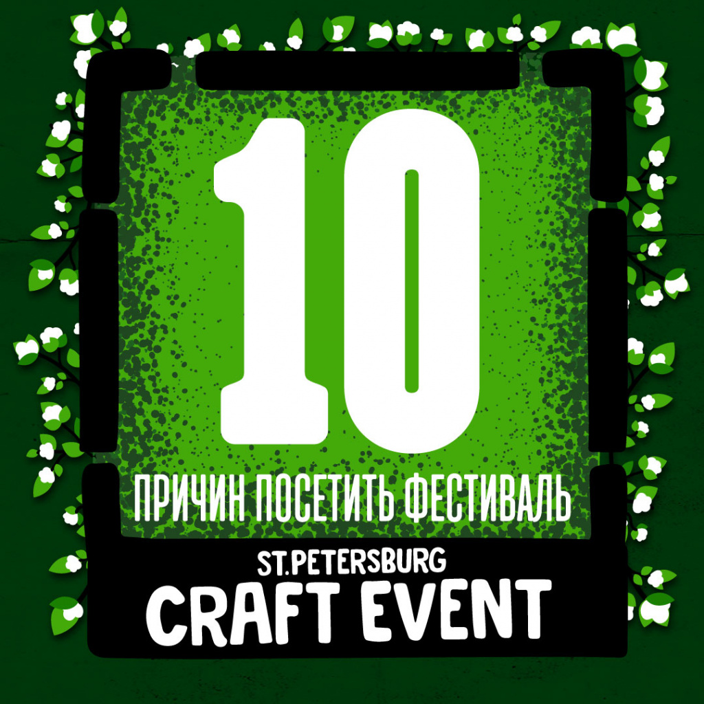 10 причин посетить фестиваль Saint-Petersburg Craft Event