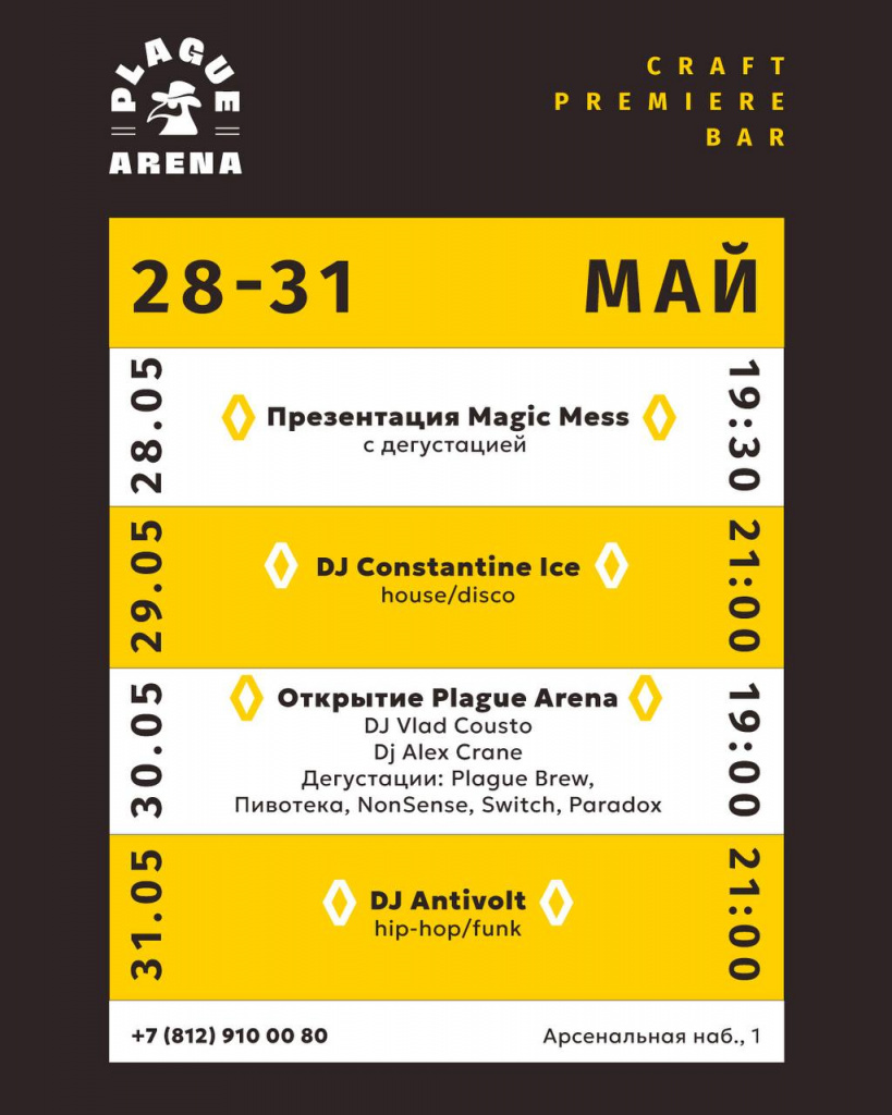 Афиша Plague Arena на четыре дня