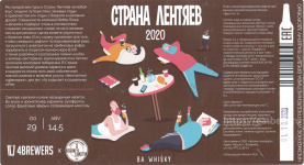 Этикетка пива Страна Лентяев 2020 [BA Whiskey] от пивоварни 4BREWERS. Изображение №1 (фото: Андрей Атаевв)