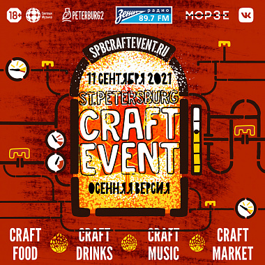 Craft Event 2021. Осенняя версия