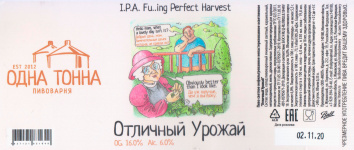 Этикетка пива Отличный урожай / I.P.A. Fu..ing Perfect Harvest от пивоварни Одна Тонна. Изображение №1 (фото: Андрей Атаевв)
