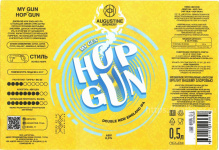 Этикетка пива My Gun - Hop Gun от пивоварни Августин. Изображение №1 (фото: Андрей Атаевв)