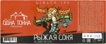 Этикетка пива Рыжая Соня / Red Sonya от пивоварни Одна Тонна. Изображение №1 (фото: Андрей Атаевв)