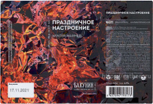 Этикетка пива ПРАЗДНИЧНОЕ НАСТРОЕНИЕ от пивоварни Бакунин. Изображение №1 (фото: Андрей Атаевв)