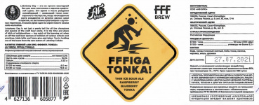 Этикетка пива FFFiga Tonka! от пивоварни AF Brew. Изображение №1 (фото: Андрей Атаевв)