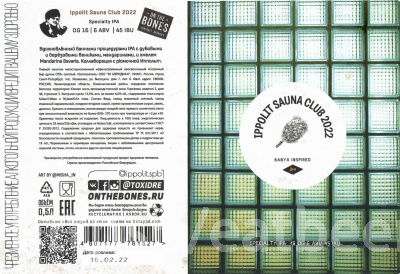 Этикетка пива Ippolit Sauna Club 2022 от пивоварни On the Bones. Изображение №1 (фото: Андрей Атаевв)