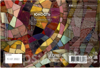 Этикетка пива ЮНОСТЬ от пивоварни Бакунин. Изображение №1 (фото: Андрей Атаевв)