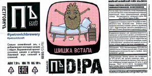 Этикетка пива Шишка встала от пивоварни Частная Пивоварня ПетровичЪ. Изображение №1 (фото: Дима Боргир)