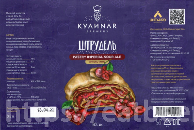 Этикетка пива ШТРУДЕЛЬ ВИШНЯ от пивоварни КУЛИNAR. Изображение №1 (фото: Дима Боргир)
