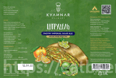Этикетка пива ШТРУДЕЛЬ ЦИТРУС от пивоварни КУЛИNAR. Изображение №1 (фото: Дима Боргир)