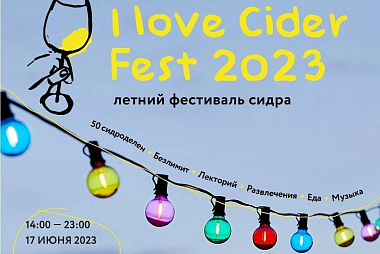 Фестиваль сидра I Love Cider 2023