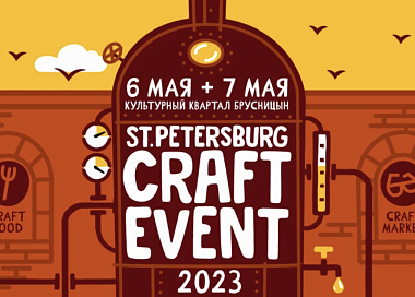 Saint-Petersburg Craft Event. Май 2023