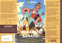 Этикетка пива Никакого банана! от пивоварни 4BREWERS. Изображение №1 (фото: Андрей Атаевв)