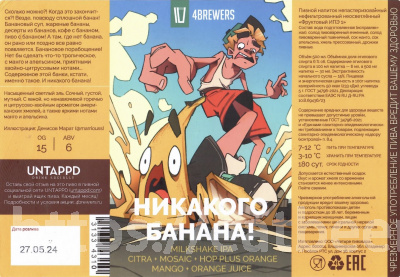 Этикетка пива Никакого банана! от пивоварни 4BREWERS. Изображение №1 (фото: )