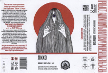 Этикетка пива Likho / Лихо от пивоварни Brewlok Craft & Classic Brewery. Изображение №1 (фото: Андрей Атаевв)