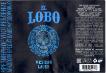 Этикетка пива El Lobo Mexican Lager от пивоварни Wolf's Brewery (Волковская Пивоварня). Изображение №1 (фото: Андрей Атаевв)