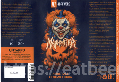 Этикетка пива Марионетка от пивоварни 4BREWERS. Изображение №1 (фото: )