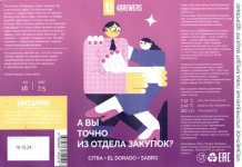 Этикетка пива А вы точно из отдела закупок? от пивоварни 4BREWERS. Изображение №1 (фото: Андрей Атаевв)