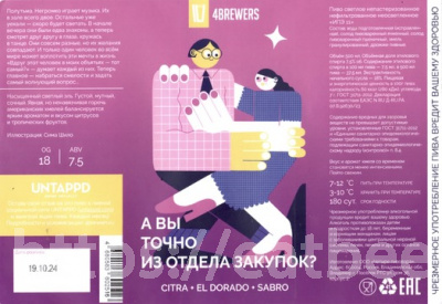 Этикетка пива А вы точно из отдела закупок? от пивоварни 4BREWERS. Изображение №1 (фото: )