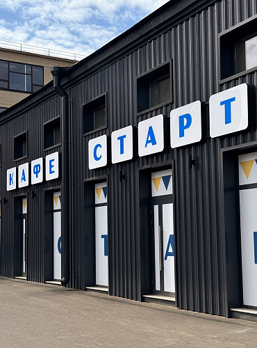 «Старт» — новое кафе от AF Brew и «Сварщицы Екатерины»