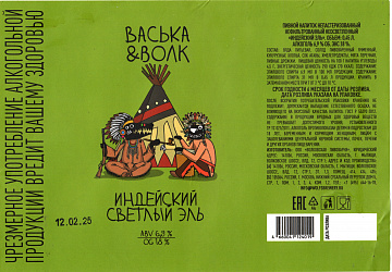 Этикетка пива Васька & Волк / Индейский Светлый Эль от пивоварни Wolf's Brewery (Волковская Пивоварня). Изображение №1
