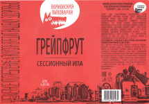 Этикетка пива Грейпфрут Сессионный ИПА от пивоварни Wolf's Brewery (Волковская Пивоварня). Изображение №1 (фото: Андрей Атаевв)