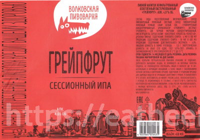 Этикетка пива Грейпфрут Сессионный ИПА от пивоварни Wolf's Brewery (Волковская Пивоварня). Изображение №1 (фото: )