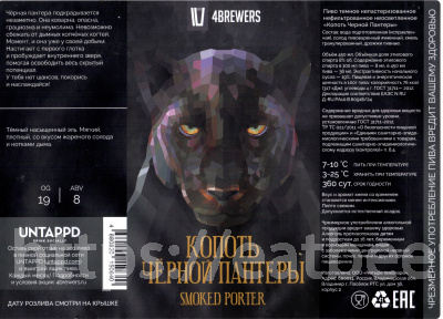 Этикетка пива Копоть Черной Пантеры от пивоварни 4BREWERS. Изображение №2 (фото: )